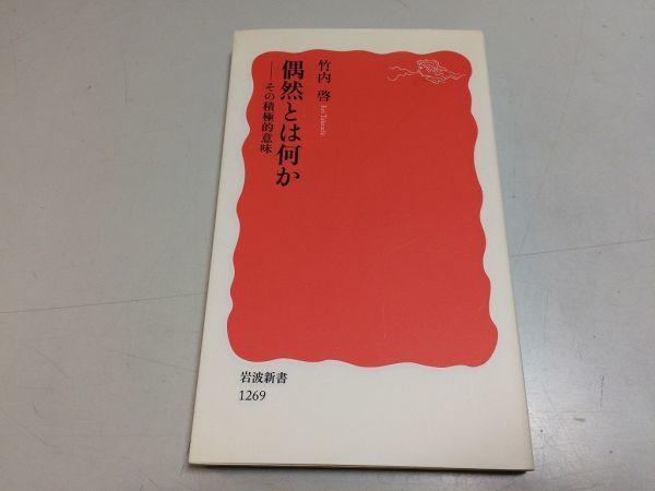 ●P231●偶然とは何か●その積極的意味●竹内啓●岩波新書●2010年1刷●偶然必然決定論確率保険法則論理運不運対処歴史確実性偶然性●即決_画像1