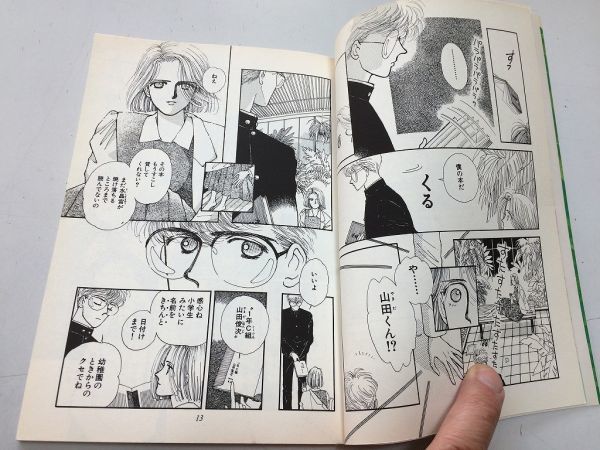 ●P235●山田くんと佐藤さん●ハイスクール編●松苗あけみ●集英社●1990年1刷●即_画像3