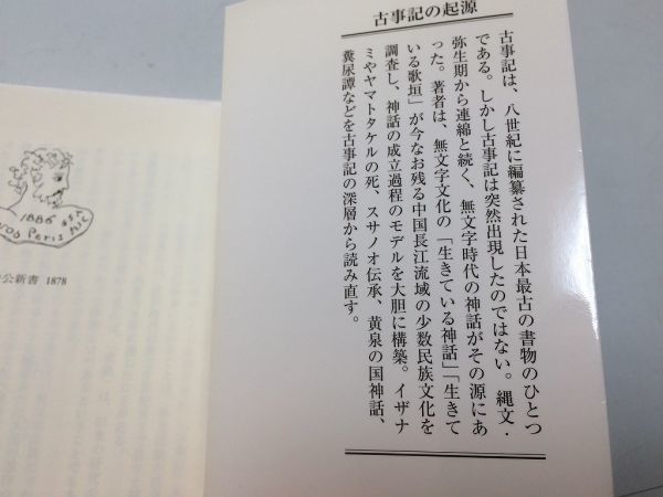 ●P235●古事記の起源●新しい古代像をもとめて●工藤隆●中公新書●2008年4版●イザナミヤマトタケルスサノオ黄泉の国古事記研究●即_画像3