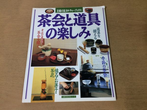 ●K04B●茶会と道具の楽しみ●懐石お菓子茶花お茶会茶碗茶器花入掛物茶事茶の湯茶道●平成9年●主婦の友社●即決_画像1