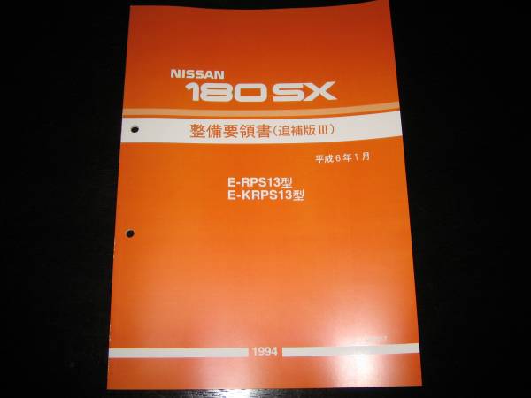  the lowest price *180SX RPS13 type /KRPS13 type series maintenance point paper 1994 year 1 month 