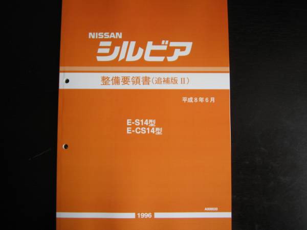  the lowest price * Silvia S14 maintenance point paper 1996 year 6 month 
