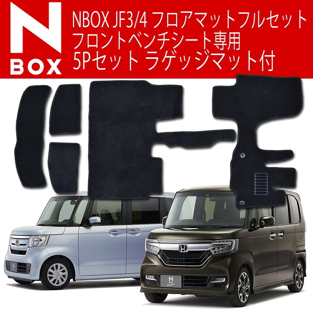 フロアマット 5点セット 黒 ラゲッジマット付 ホンダ 新型 N-BOX/N-BOXカスタム 現行型 F3/JF4 2WD/4WD カーマット カーフロアマット 5P_画像1