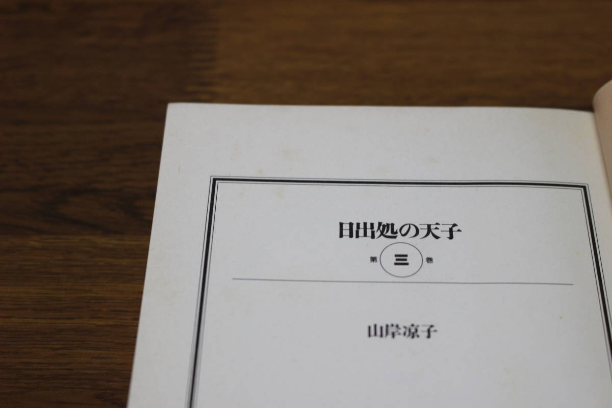 日出処の天子　全7巻　山岸凉子　白泉社文庫　白泉社　う774_画像6