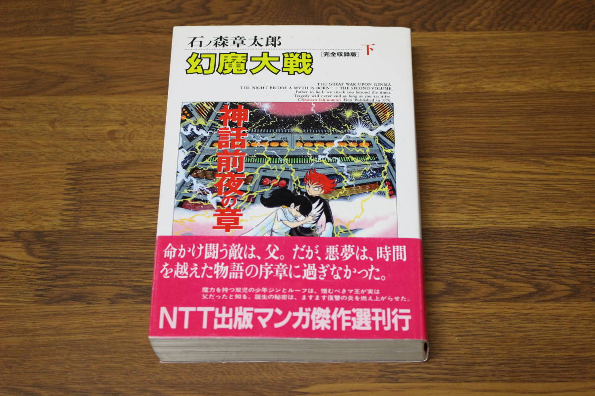 完全収録版 幻魔大戦 下巻 石ノ森章太郎 初版 帯付き NTT出版マンガ傑作選 NTT出版株式会社 う794の画像1