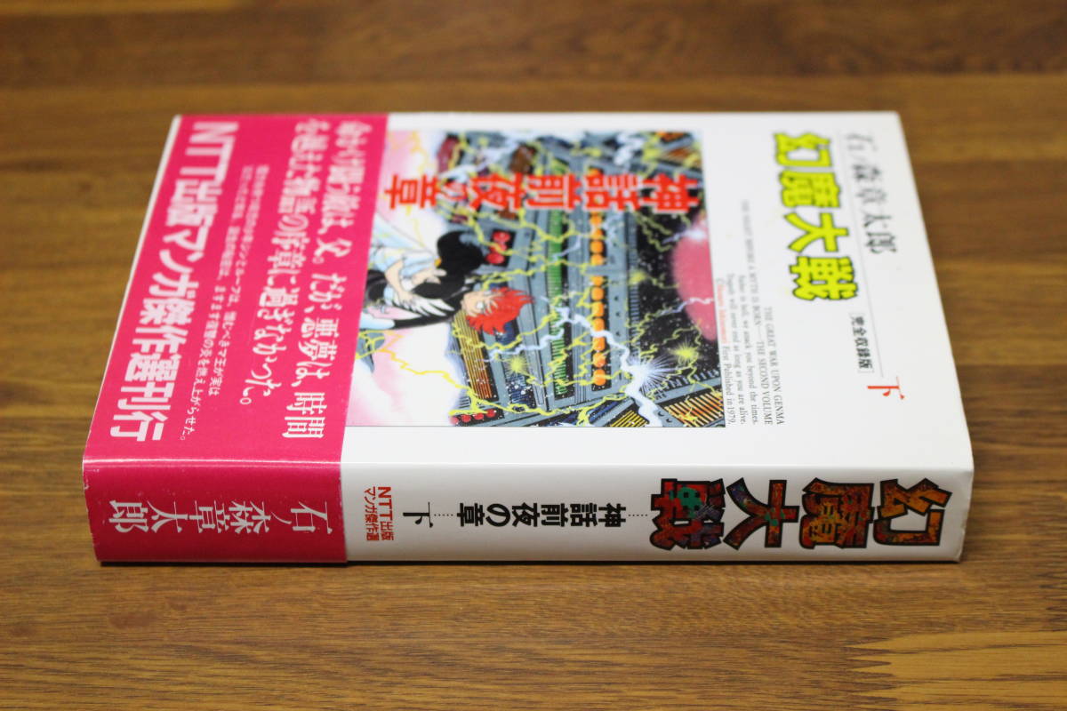 完全収録版 幻魔大戦 下巻 石ノ森章太郎 初版 帯付き NTT出版マンガ傑作選 NTT出版株式会社 う794の画像3