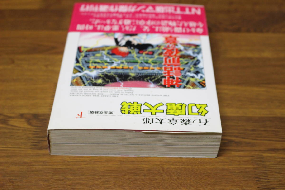 完全収録版 幻魔大戦 下巻 石ノ森章太郎 初版 帯付き NTT出版マンガ傑作選 NTT出版株式会社 う794の画像4