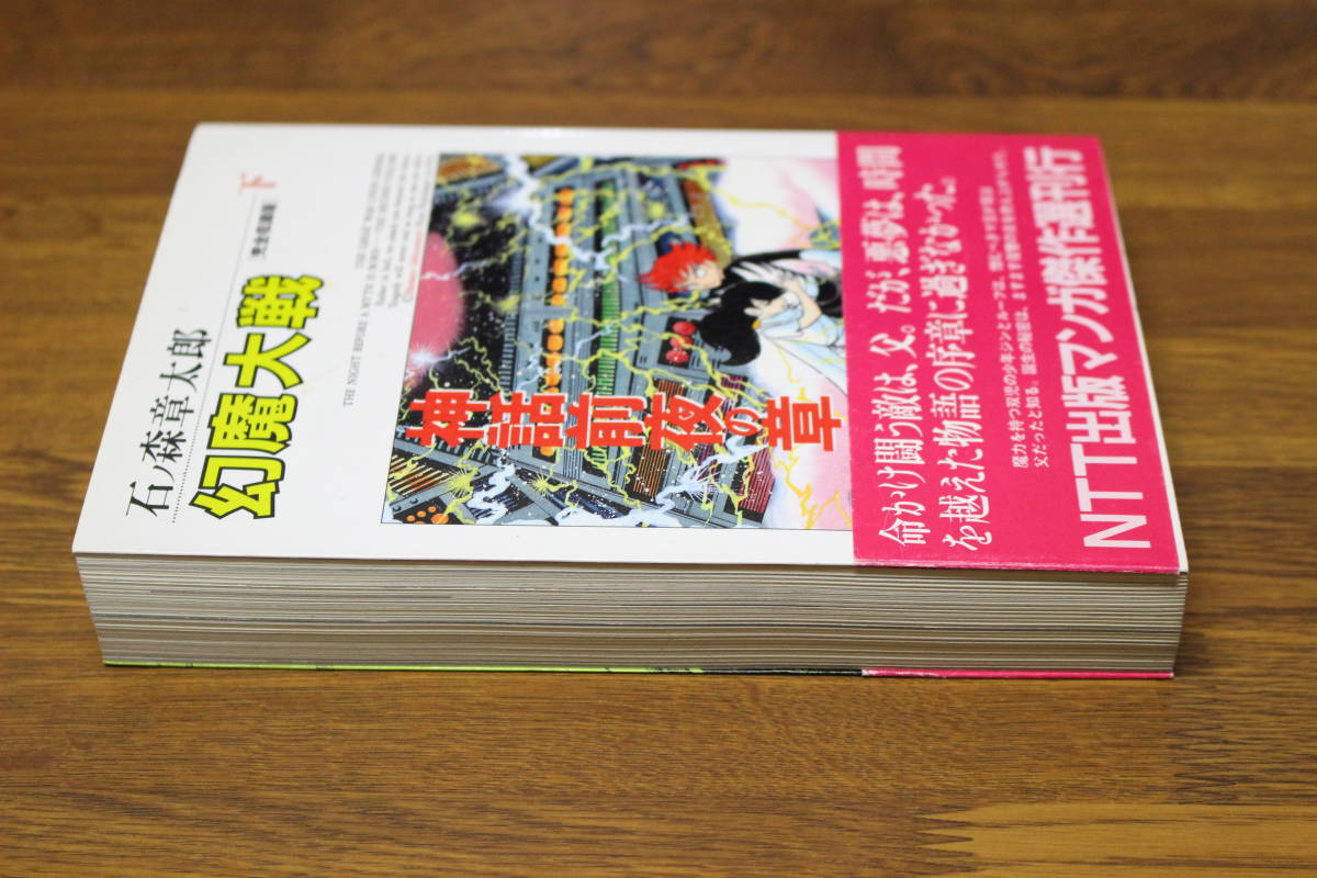 完全収録版 幻魔大戦 下巻 石ノ森章太郎 初版 帯付き NTT出版マンガ傑作選 NTT出版株式会社 う794の画像5