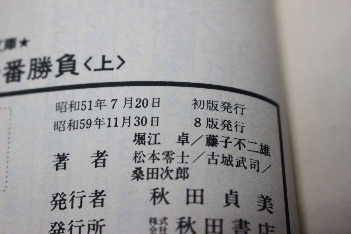 忍法十番勝負　上巻　藤子不二雄　松本零士　桑田次郎　堀江卓　古城武司　秋田漫画文庫　秋田書店　う800_画像7