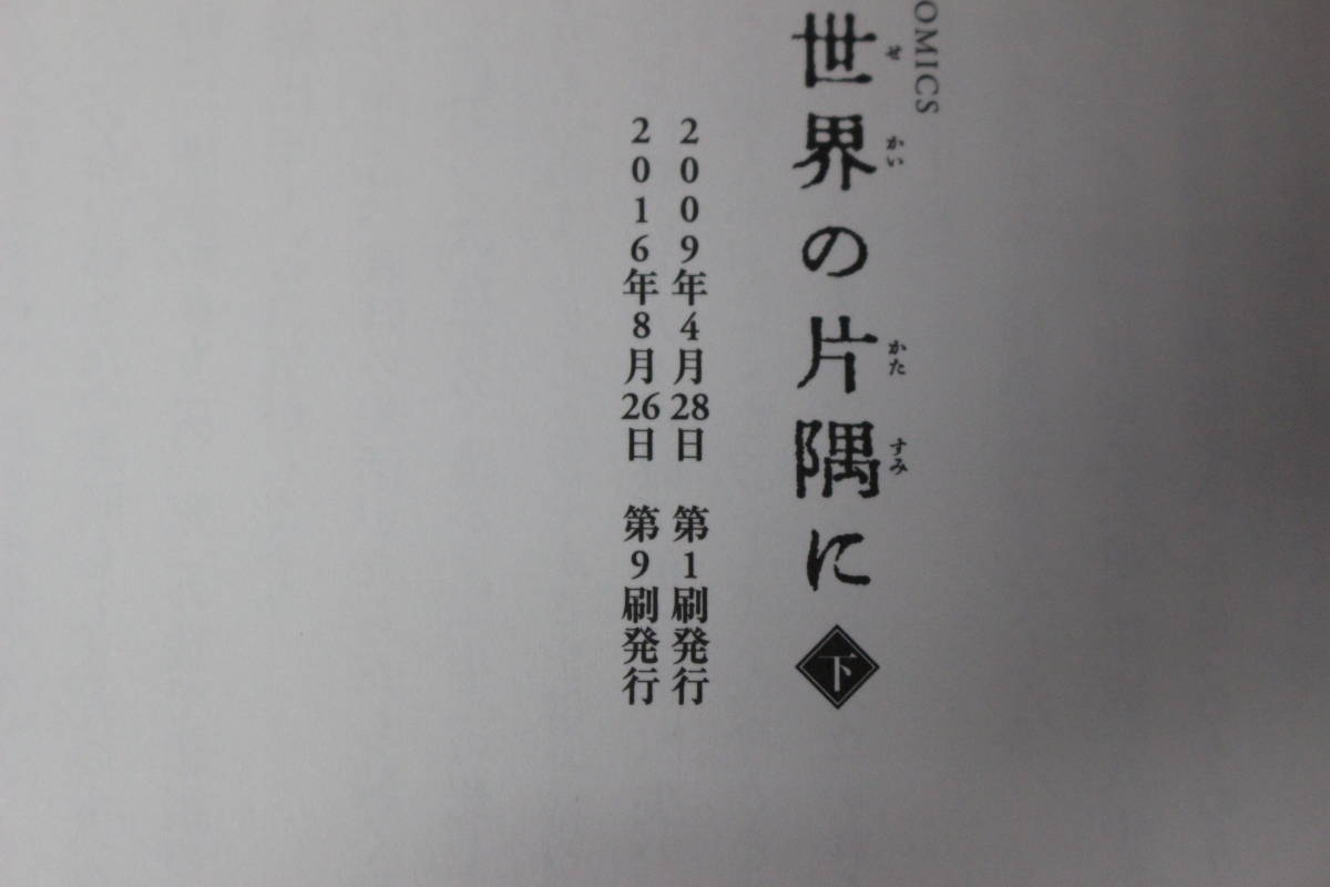 この世界の片隅に　上中下巻　全3巻　夕凪の街 桜の国　4冊セット　こうの史代　アクションコミックス　双葉社　う897_画像8