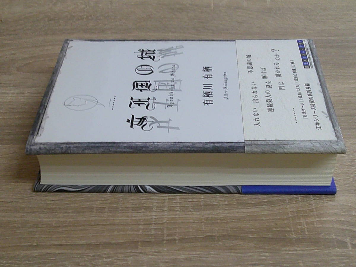 女王国の城　有栖川有栖　初版　帯付き　東京創元社　う857_画像5