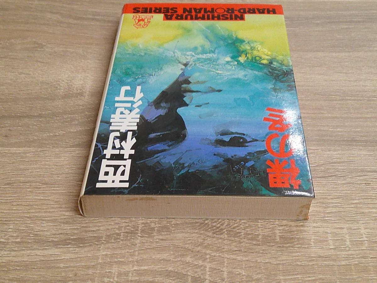 裸の冬 西村寿行 カバー・金森達 初版 西村寿行選集61 西村ハードロマンシリーズ 徳間書店 う860の画像4