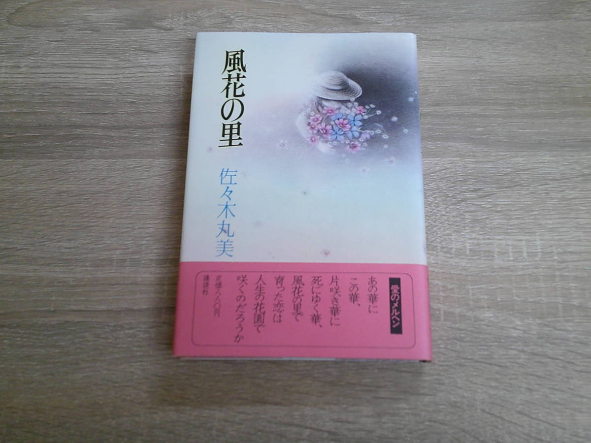 風花の里　佐々木丸美　初版　帯付き　講談社　う870_画像1