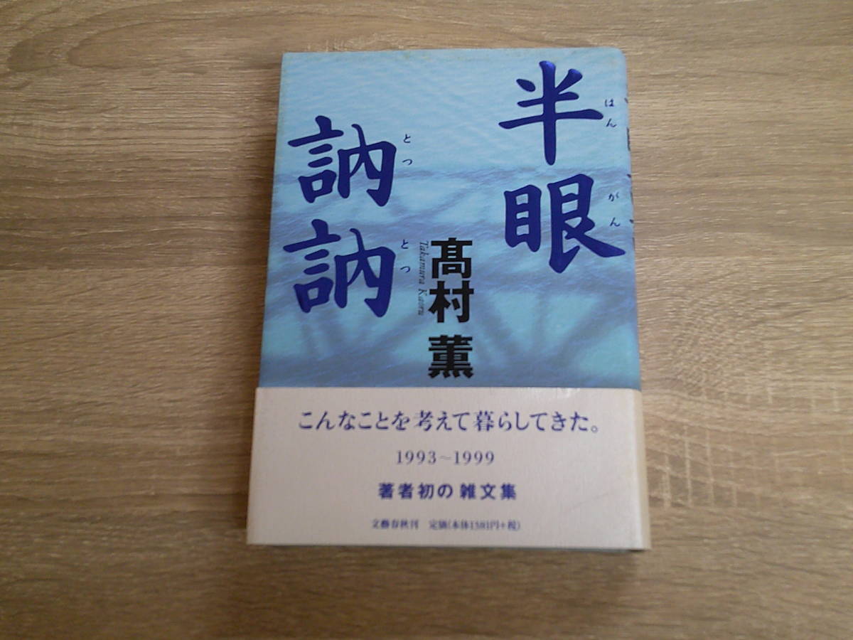 半眼訥訥　高村薫　帯付き　文藝春秋　う876_画像1