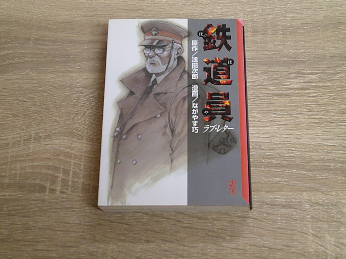 鉄道員 ぽっぽや　ラブ・レター　ながやす巧　原作・浅田次郎　初版　講談社漫画文庫　講談社　う914_画像1