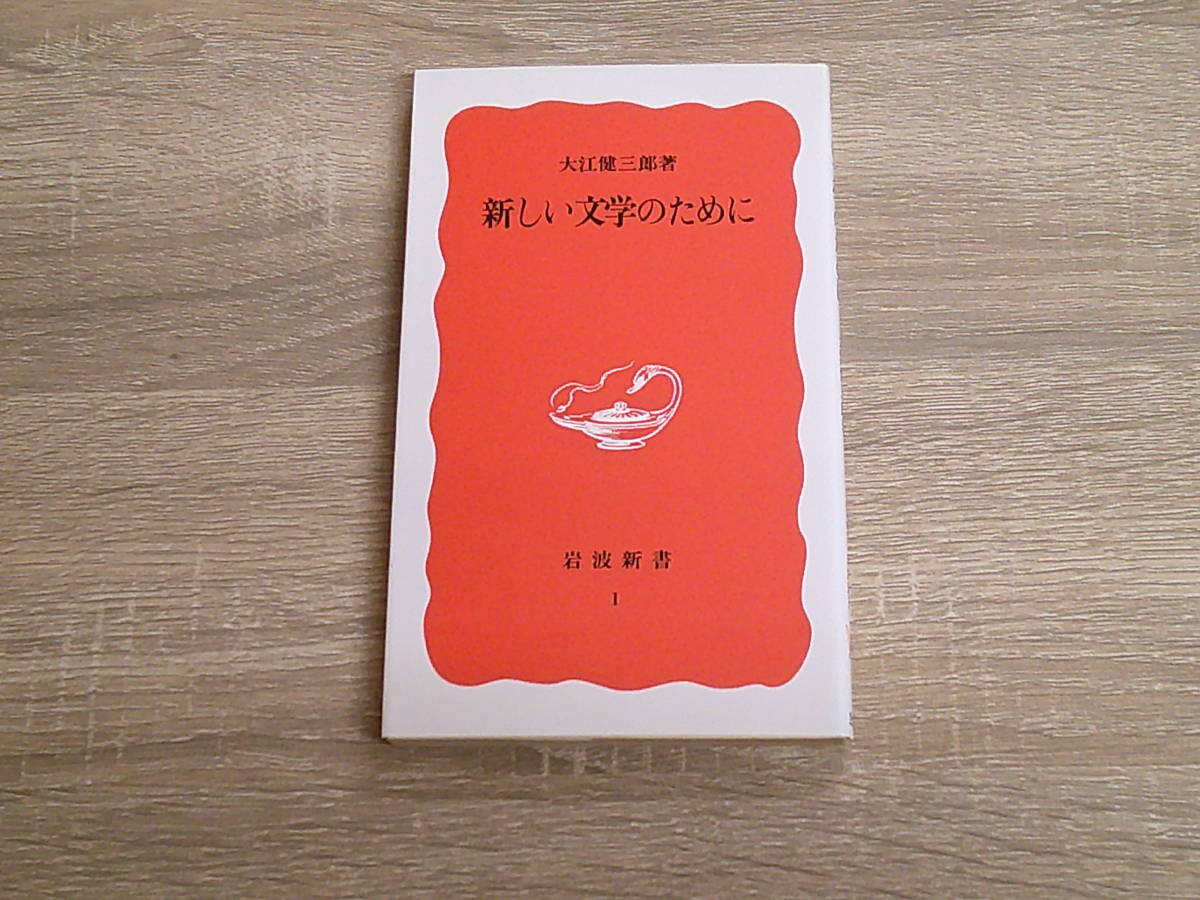 新しい文学のために　大江健三郎　岩波新書　岩波書店　う941_画像1