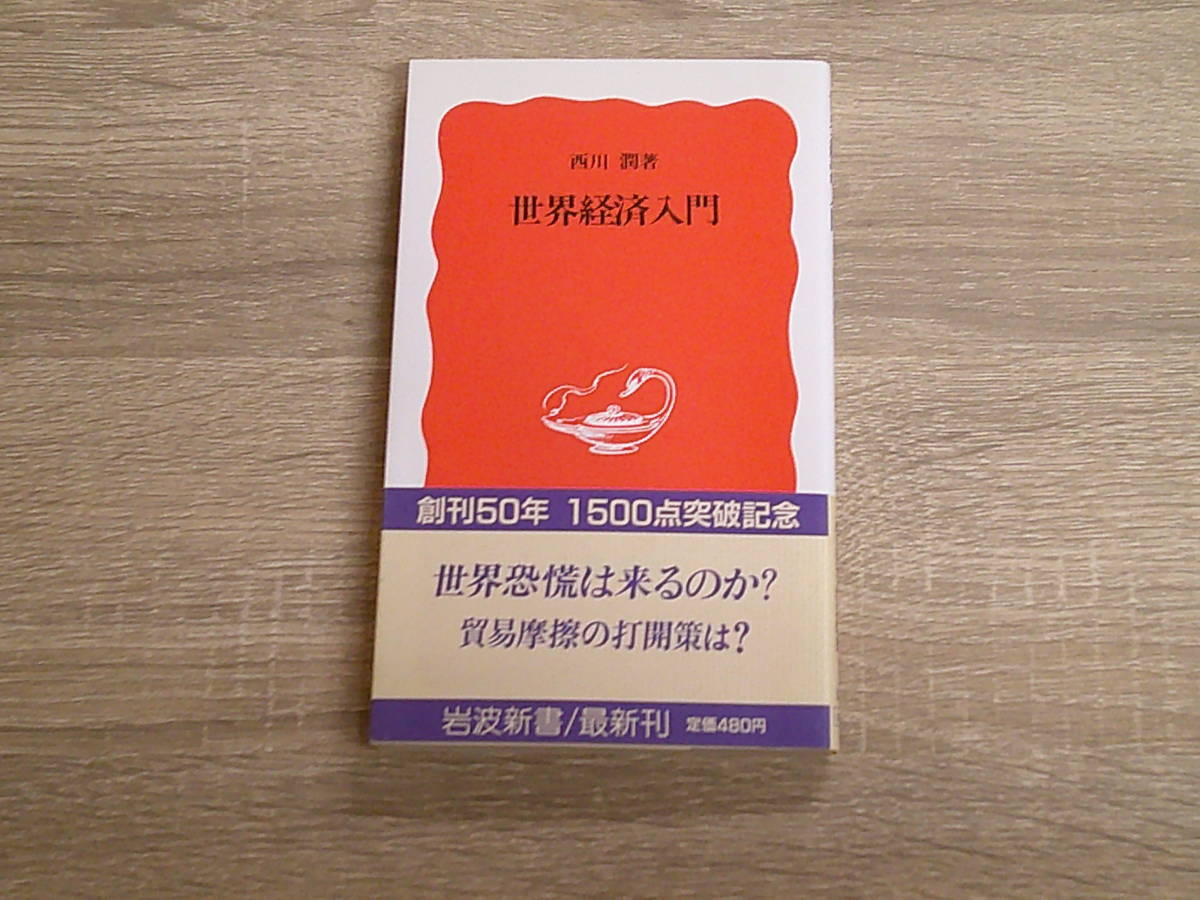 世界経済入門　西川潤　初版　帯付き　岩波新書　岩波書店　う942_画像1