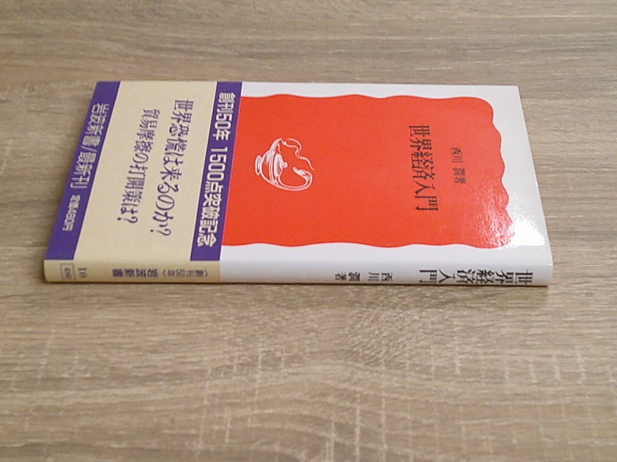 世界経済入門　西川潤　初版　帯付き　岩波新書　岩波書店　う942_画像3