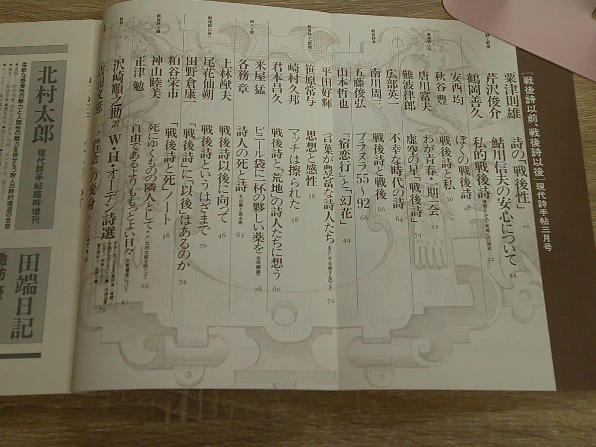 現代詩手帖　1993年3月号　戦後詩以前、戦後詩以後　吉田文憲　W・H・オーデン詩選　沢崎順之助・新訳　う972_画像4