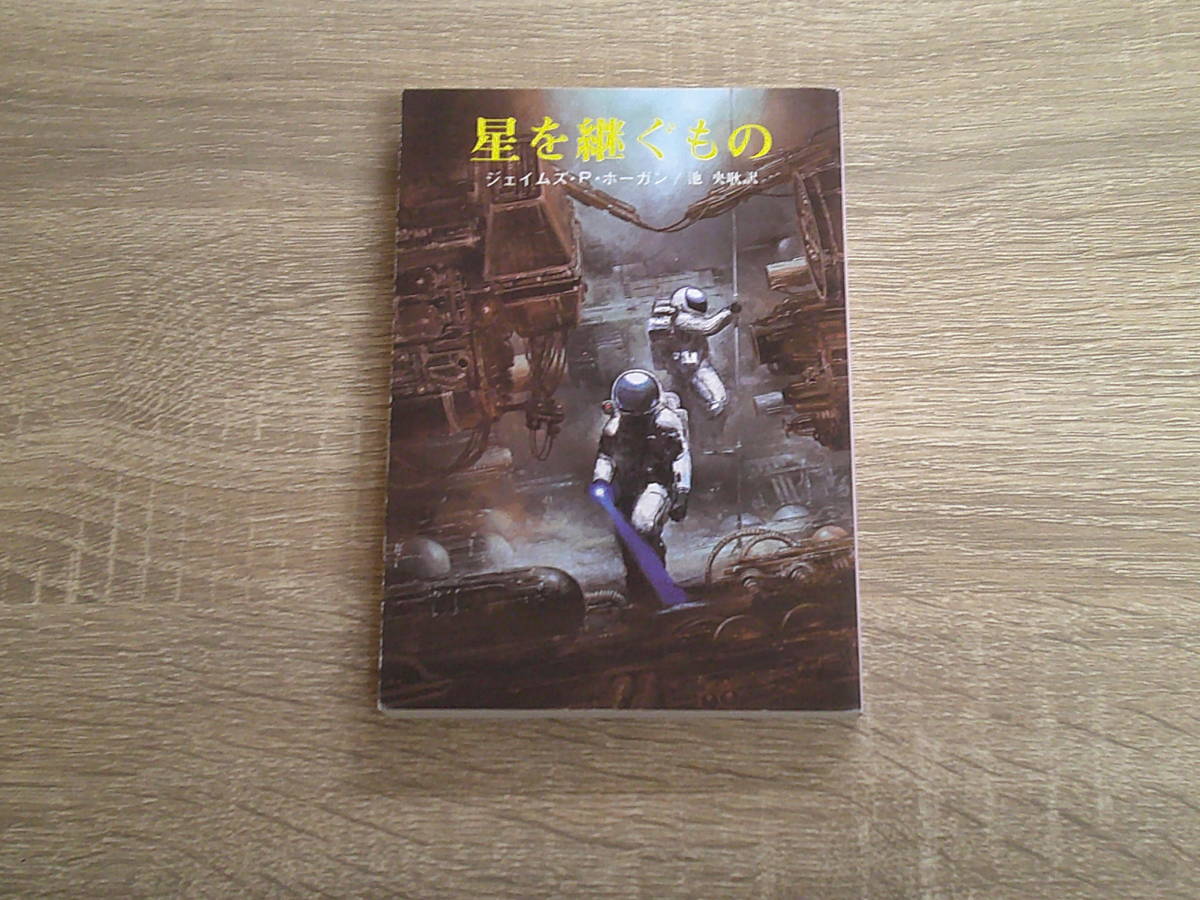 星を継ぐもの　ジェイムズ・P・ホーガン　訳:池央耿　カバー:加藤直之　創元SF文庫　東京創元社　う987_画像1