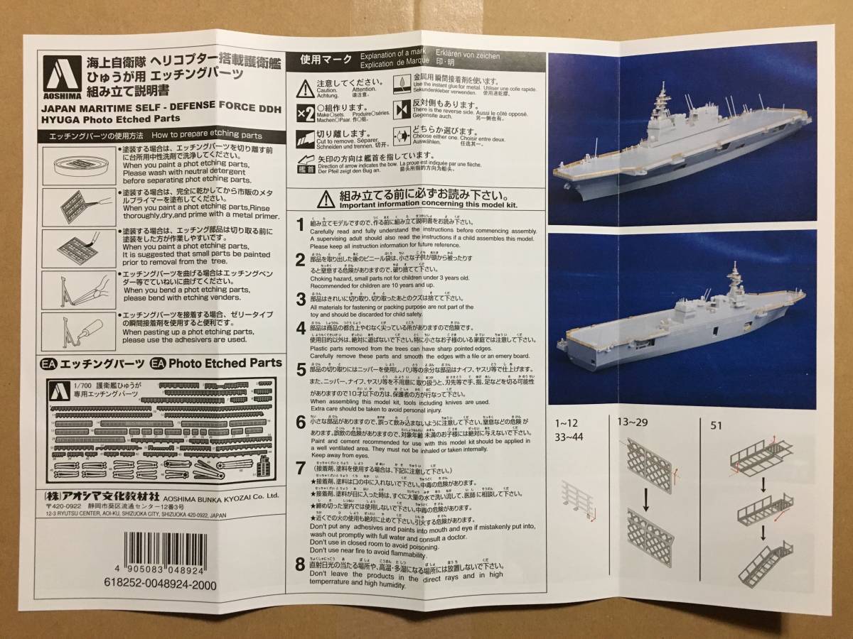 Aoshima 1/700海上自衛隊直升機配備專用蝕刻部件的護航艦 原文:アオシマ 1/700 海上自衛隊 ヘリコプター搭載護衛艦 いせ 専用エッチングパーツ付