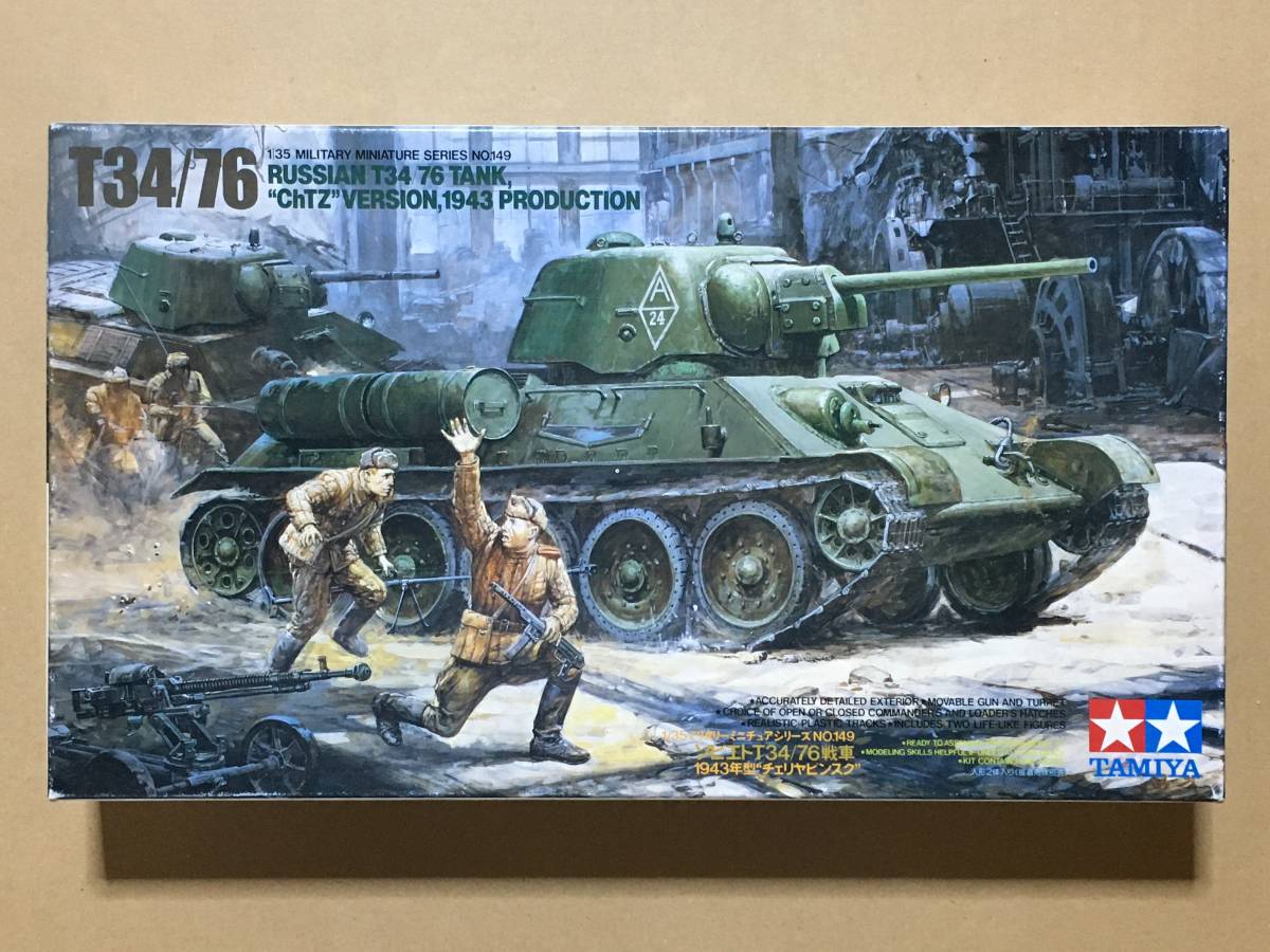 タミヤ 1/35 ソビエト・T34/76戦車 1943型 ”チェリヤビンスク”_画像1