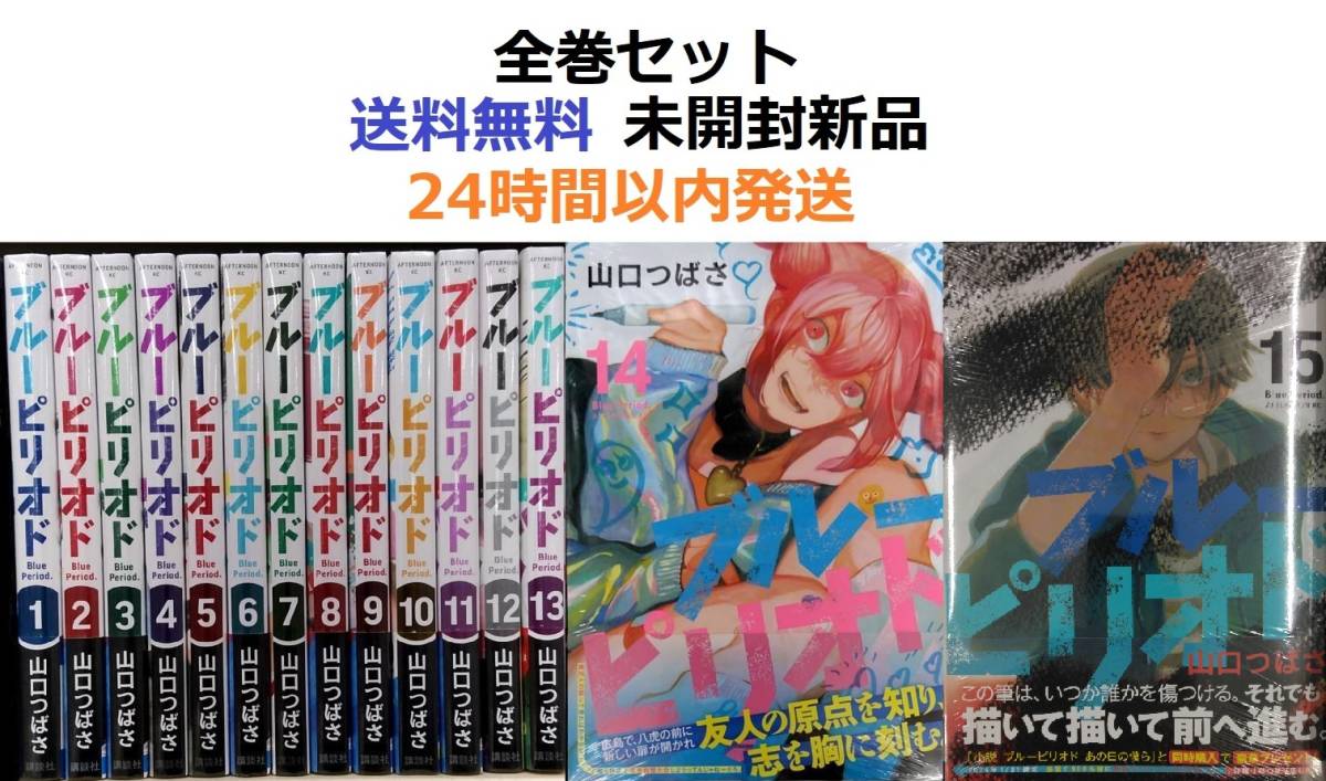 販売店一覧 ブルーピリオド 1~15全巻セット | apwce.edu.gh