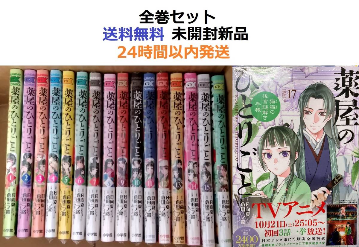 薬屋のひとりごと~猫猫の後宮謎解き手帳~ １～１７全巻セット｜Yahoo