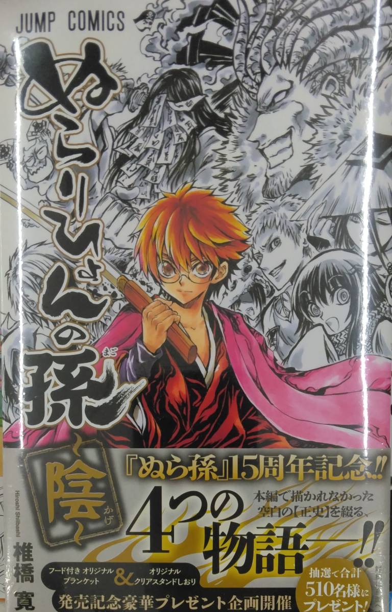 未開封新品希少品 ぬらりひょんの孫~陰~ (ジャンプコミックス)|Yahoo