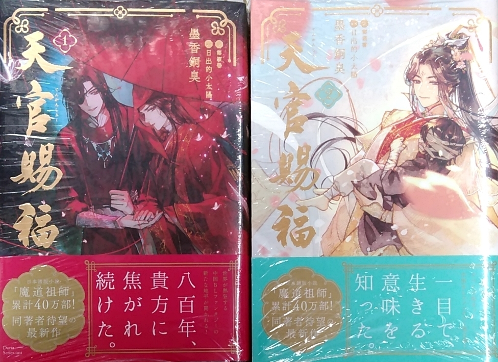 天官賜福 １＋２全巻セット (ダリアシリーズユニ)_画像1