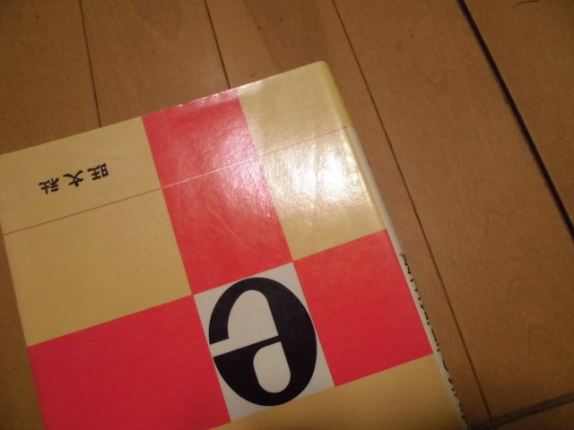 安価 高英ゼミ 語法の盲点征服 長谷川 潔著 旺文社 -英語 安価 高英ゼミ 語法の盲点征服 長谷川 潔著 旺文社 -英語