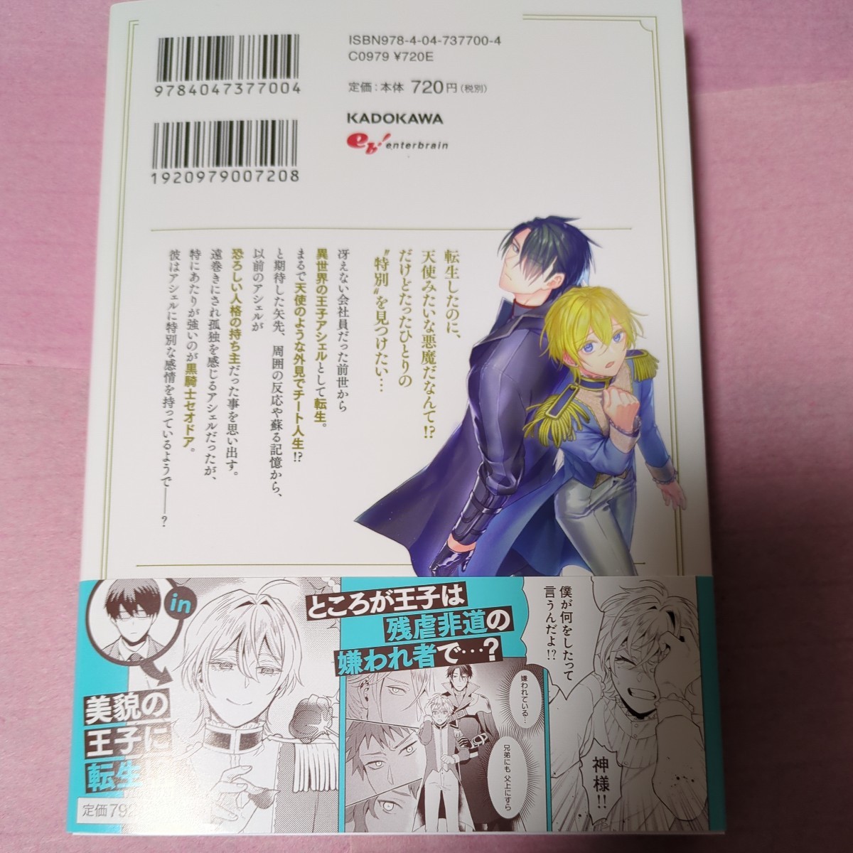 【１０月発刊】 時任遊也『転生しても嫌われ王子だったので関係修復頑張ります。　①』 アニメイト特典　1.6_画像2