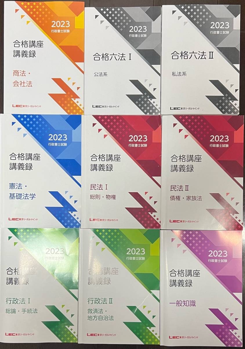 行政書士　LEC　参考書　テキスト　2023　憲法　民法　行政法　商法　肢別　過去問　士業　教科書　参考書　法律　セット　未使用品多数！_画像1