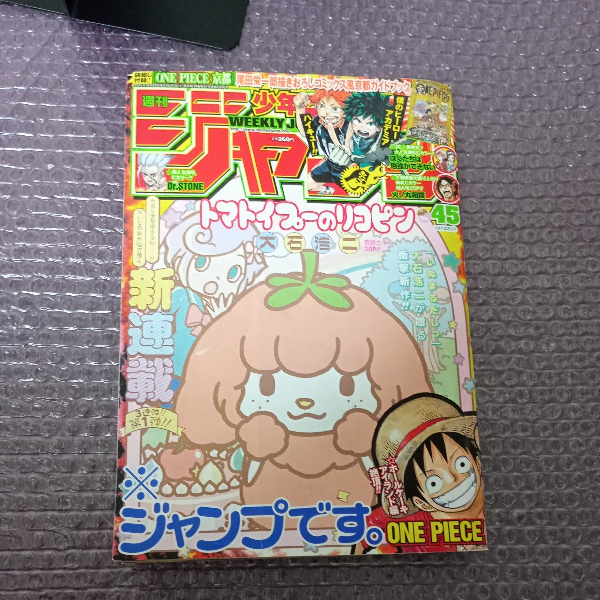 週刊少年ジャンプ　2017年45号　トマトイプーのリコピン　新連載　ワンピース付録未開封　鬼滅の刃　僕のヒーローアカデミア　銀魂_画像1