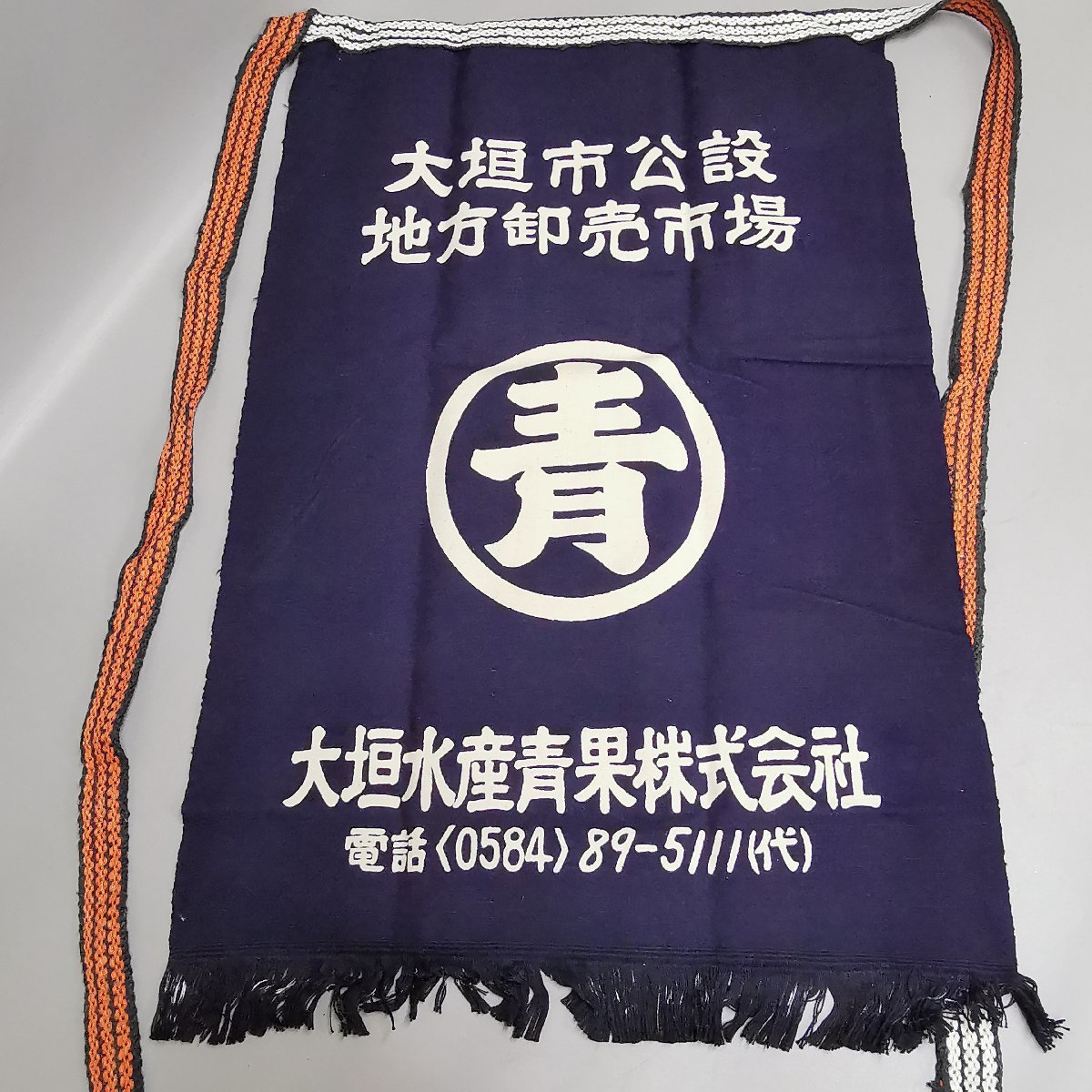 未使用 大垣水産青果 前掛け 名古屋玉置印染謹製 約46×71cm 紐長約217cm エプロン 昭和レトロ 当時モノ デッドストック Z3370_画像2