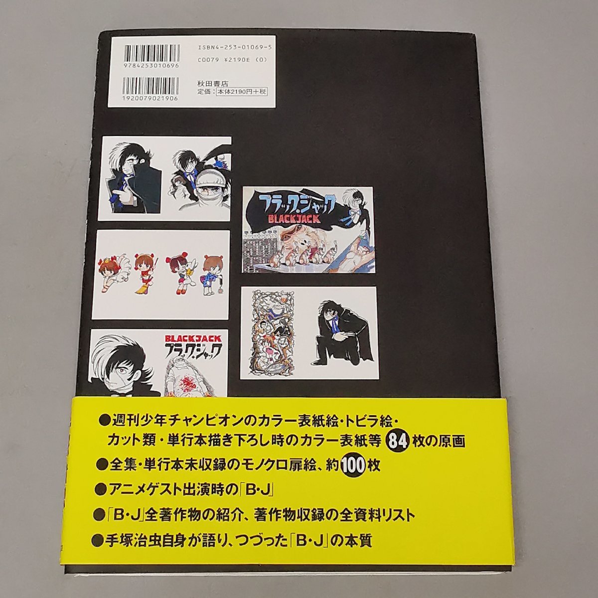 手塚治虫 ブラックジャック画集 B・J生誕25周年記念出版 平成11年 初版 原画集 帯付 大型本 Z4434_画像2