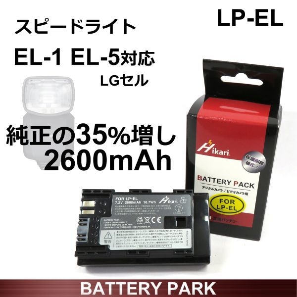 2600 мАч с большой производительности высокопроизводительной каноны, совместимой с батареей LP-EL Speedlight EL-5, совместимый с клетками LG с клетками LG