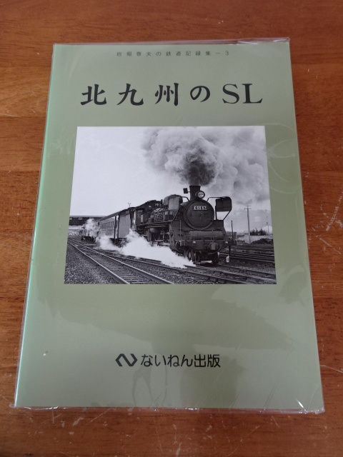 【ないねん出版　北九州のSL　岩堀春夫の鉄道記録集-3　①】本　古本　鉄道書籍　蒸気機関車【A6-2②】20231121_画像2