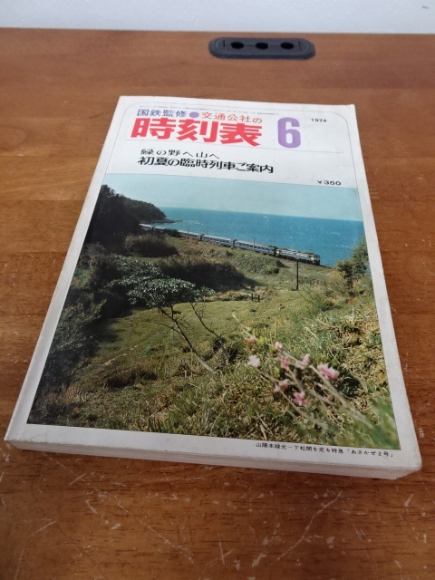 【日本交通公社　1974年6月　時刻表　①】本　鉄道　国鉄監修【A6-2②】0208+-_画像1