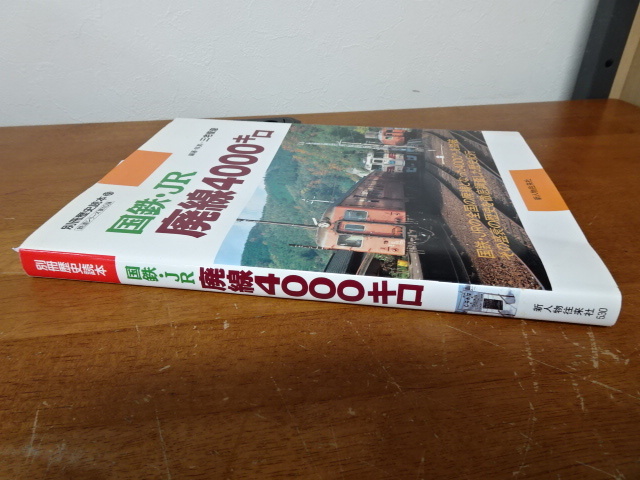 【別冊歴史読本(35)　国鉄・JR　廃線4000キロ】新人物往来社　鉄道シリーズ第10弾　編著・写真　三宅俊彦【A6-2②】20231122_画像3