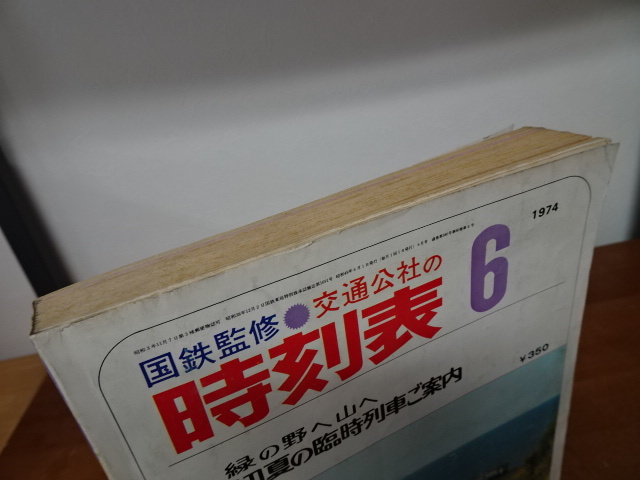 【日本交通公社　1974年6月　時刻表　①】本　鉄道　国鉄監修【A6-2②】0208+-_画像6