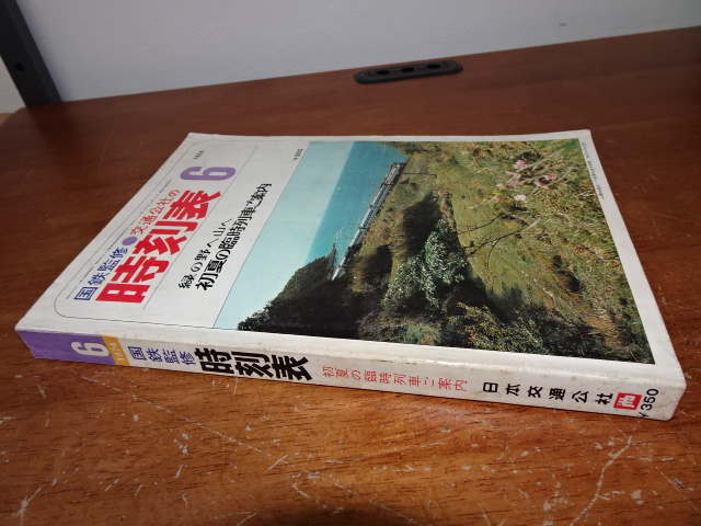 【日本交通公社　1974年6月　時刻表　①】本　鉄道　国鉄監修【A6-2②】0208+-_画像4