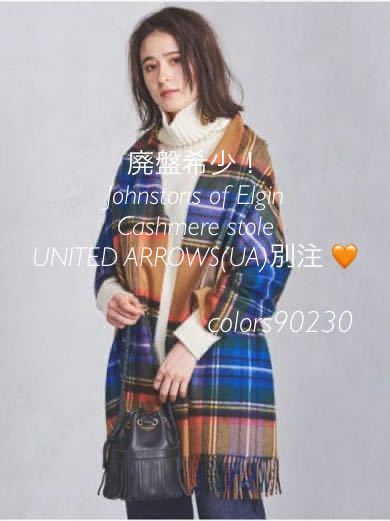 廃盤希少 UA別注 美品 ジョンストンズ カシミア ストール 廃盤希少 UA別注 美品 ジョンストンズ カシミア ストール