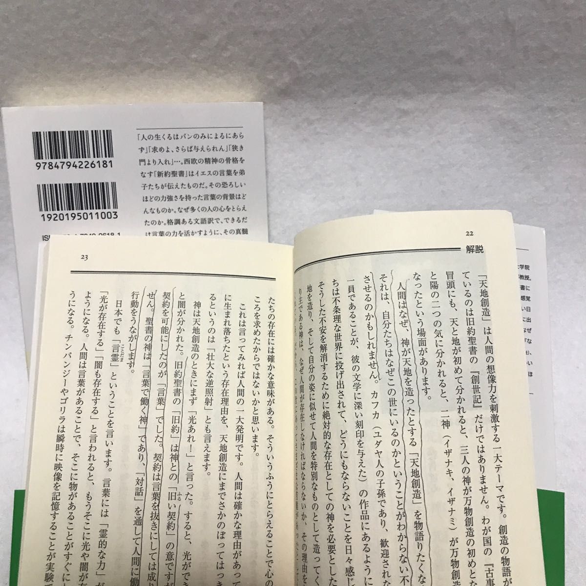 声に出して読みたい旧約聖書 新約聖書 セット 〈文語訳〉齋藤孝 草思社文庫