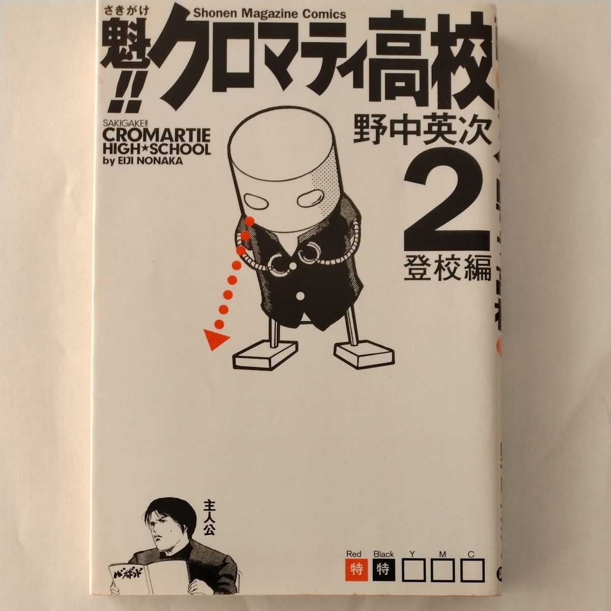 魁！！クロマティ高校　　　２ （週刊少年マガジンＫＣ） 野中　英次