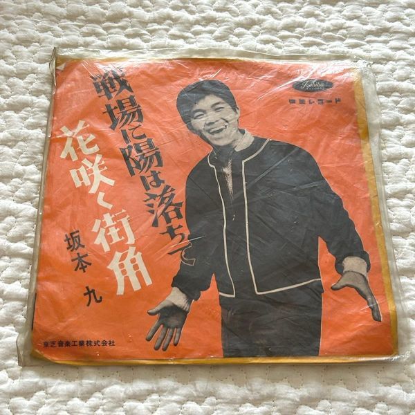 EP レコード 坂本九 [戦場に陽は落ちて][花咲く街角] 7インチ 1962年 昭和37年 東芝 1960年代 レトロ 当時物【M1057】_画像1