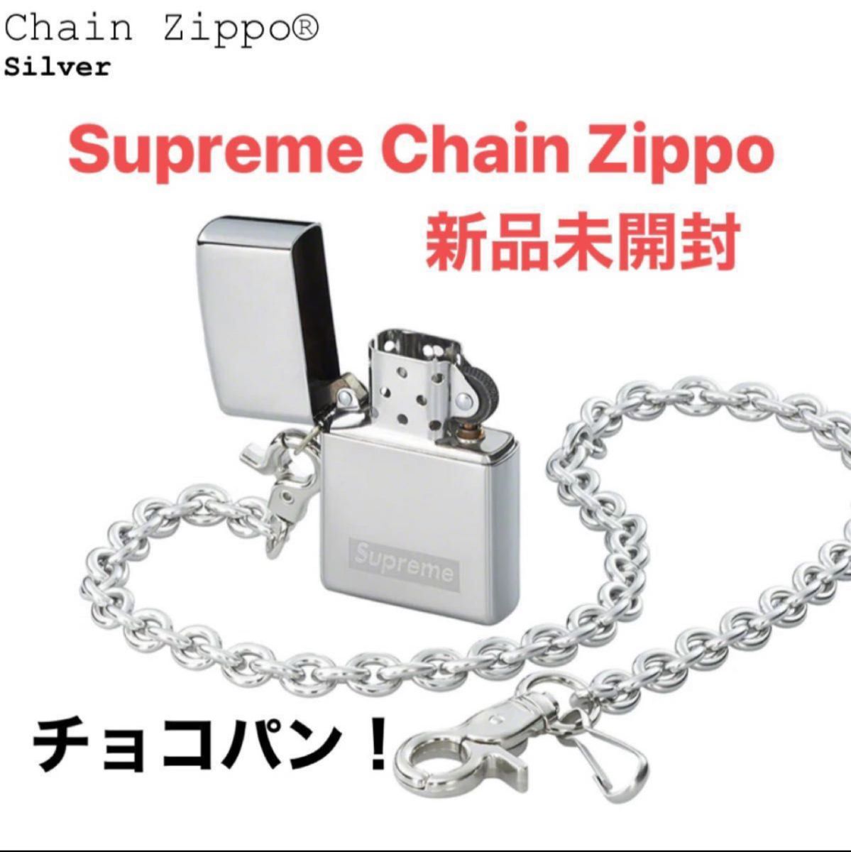 Supreme Chain Zippo（チェーンジッポ）新品 未開封！