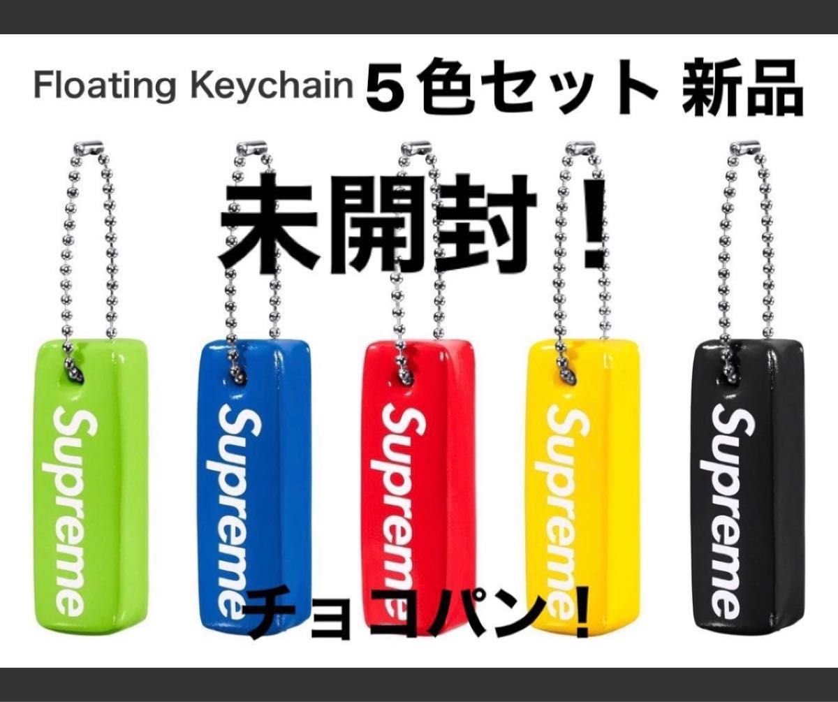 Supreme Floating Keychain 5色セット 未開封！