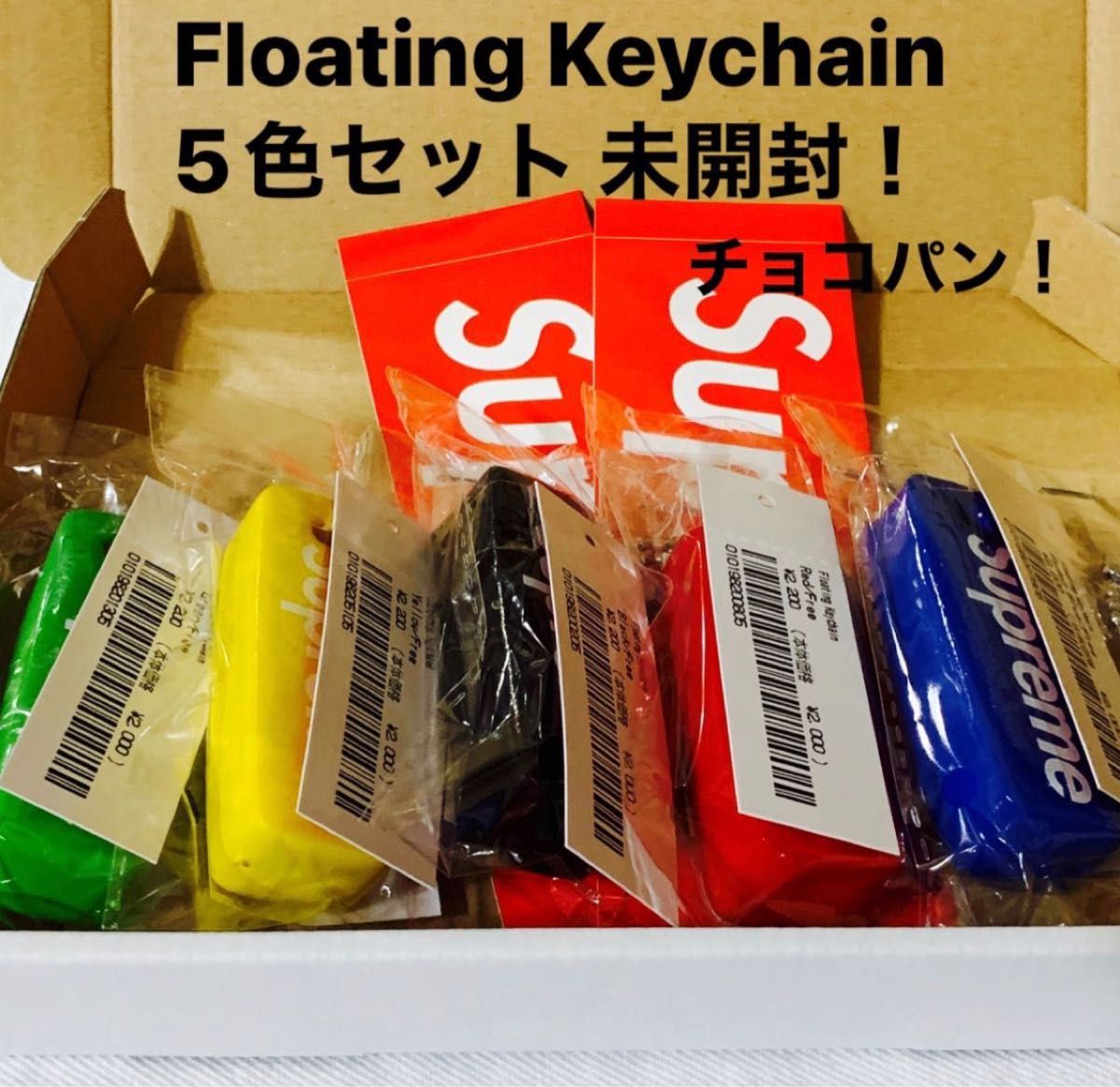 Supreme Floating Keychain 5色セット 未開封！