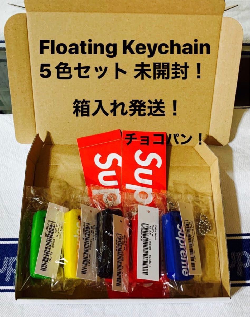 Supreme Floating Keychain 5色セット 未開封！
